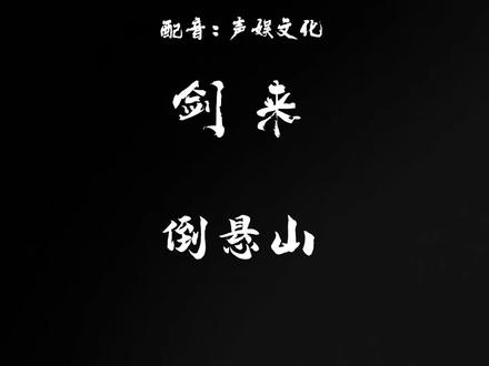 御剑乘风去,眼前山海倒悬!
#剑来 #剑来陈平安 #小说推荐#配音#声娱文化