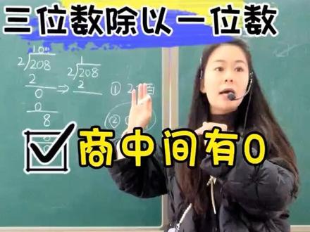 三年级下册|三位数除以一位数(商中间有0)#小学数学 #数学老师 #三年级数学 #除法 #三位数除以一位数中间有0的除法