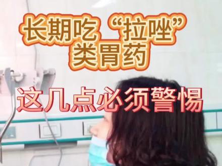 长期吃“拉唑类”药物,需要警惕不良反应#抖出健康知识宝藏#我的年度健康盘点#胃药
