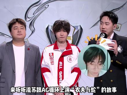 流苏跟AG循环上演“农夫与蛇”,26连败缔造者AG元老流苏, 侮辱AG教练zwy,遭奶茶怒怼 #2025王者荣耀挑战者杯 #成都AG超玩会 #农学院翻牌季
