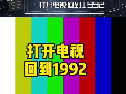 打开电视回到#1992年 #回忆胶囊