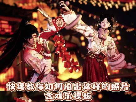 燕云新年预制照get📷和侠缘/亲友一起轻轻松松出大片~#燕云十六声 #燕云十六声新春贺岁 #燕云说书人计划