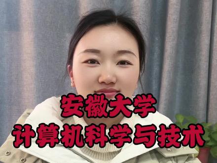 安徽大学 计算机科学与技术专业需要多少分#高考志愿填报 #职业生涯规划 #怎样报志愿和选专业 #志愿填报那些事