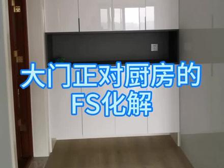 大门正对厨房的化解#装修 #家装装修 @抖音小助手