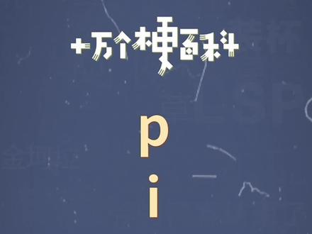 十万个梗百科:pici-。偏爱宠爱,你是唯一,谁还没个小号呢~#甜甜的恋爱 #表白 #加密通话
