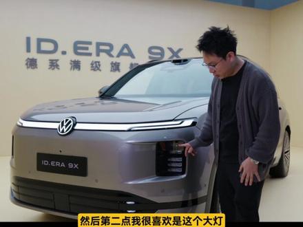 ID.ERA 9X静态体验,全新大众旗舰有多强?#大众9X #大众汽车全新以赴 #大众人本科技