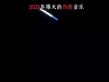 2025年最火伤感歌!哪首是你循环到天亮的那首?
#伤感音乐 #热门歌曲 #emo歌单#深夜听歌