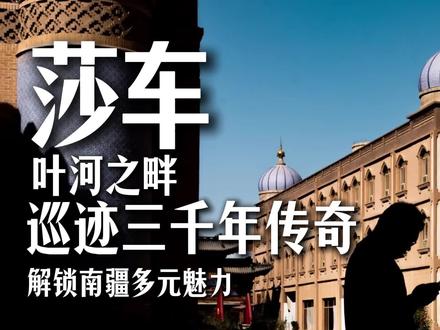 在新疆的南部有这样一个县城|莎车县 #历史的印记 #历史的足迹 #新疆旅游 #南疆之旅 #莎车县