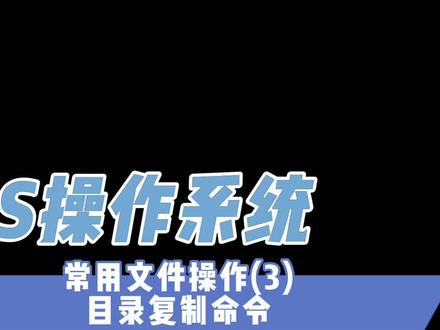 回味过去的时光!精心制作!目录复制命令XCOPY命令。#电脑知识 #电脑技巧 #DOS