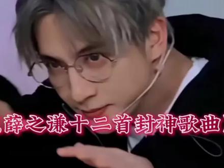 盘点薛之谦十二首封神歌曲
#薛之谦 #谦友 #音乐 #全世界最好的薛之谦 #热门音乐🔥