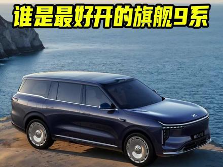 直面四大9系旗舰!智己LS9“底盘特长生”有多强? 直面四大9系旗舰!智己LS9“底盘特长生”有多强?极限挑战见真章!