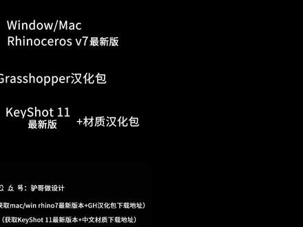 超全rhino7最新版+GH完全汉化+keyshot11最新版
具体免费获取软件下载地址见视频左下角说明。工欲上其事必先利器!欢迎关注和收藏,持续更新软件版本。 #犀牛建模 #rhino #工业设计 #设计师日常 #keyshot高级动画