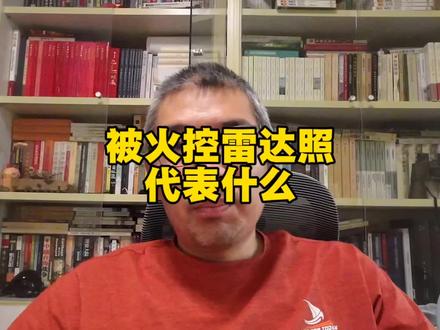 被火控雷达照代表什么 #火控雷达照射意味着什么