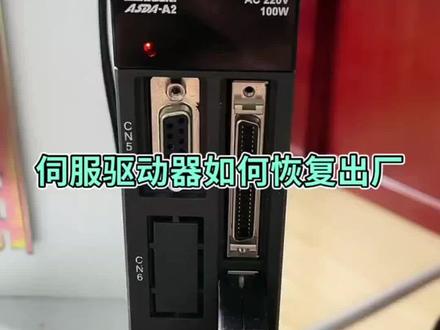 相信大家在用台达伺服的时候经常会遇到各种问题,今天来教大家学习台达A2驱动器如何恢复出厂设置。#伺服电机 #plc #伺服 #台达伺服 #伺服驱动器