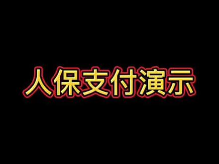 温馨提示@人保支付流程