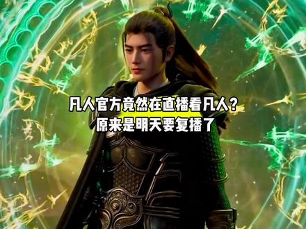 什么?凡人修仙传官方竟然在直播看凡人?原来是要复播了,直播恢复热度#国漫#凡人修仙传#凡人重返天南