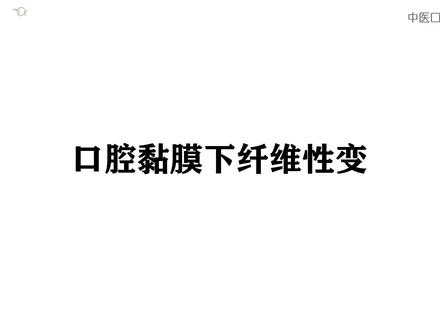 什么是口腔黏膜下纤维性变?#口腔黏膜下纤维化 #口腔科普 #华西口腔医院 #健康科普 #华西口腔黄中医