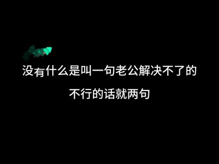 没有什么是叫一句老公解决不了的
,不行的话就两句🤣哈哈哈#广播剧 #裴影帝今天官宣了吗 #推文 #搞笑 #双男主