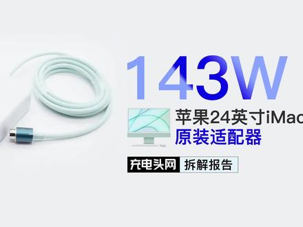 苹果24寸iMac原装143W适配器内部用料如何?拆解给你看 #拆解 #iMac #充电器