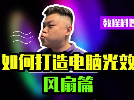 如何把电脑光效处理得好看:风扇篇(下集)#电脑装机 #风扇 #rgb主机