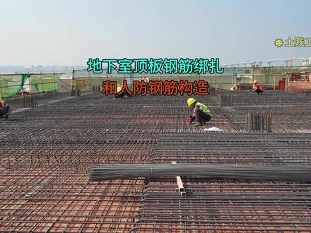 地下室顶板钢筋绑扎和人防构造 #顶板钢筋绑扎#地下室人防工程