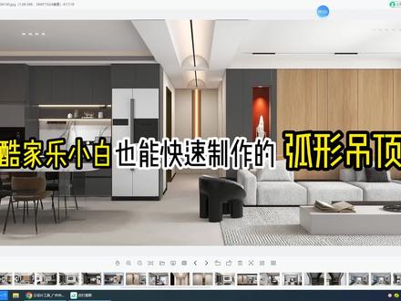 酷家乐弧形吊顶快速制作#酷家乐弧形顶及灯带的制作 #酷家乐教学 #酷家乐培训 #弧形阳角条 #酷家乐三峰