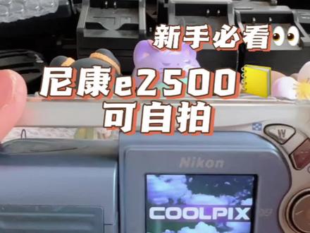 给顾客宝宝拍的使用教程!尼康e2500~有同款的宝子可以看看哦!
#ccd相机 #学生相机推荐