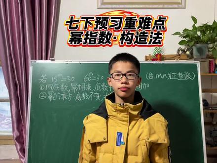七下预习重难点
幂指数运算·构造法#七年级数学 #初中数学 #必考考点 #数学思维