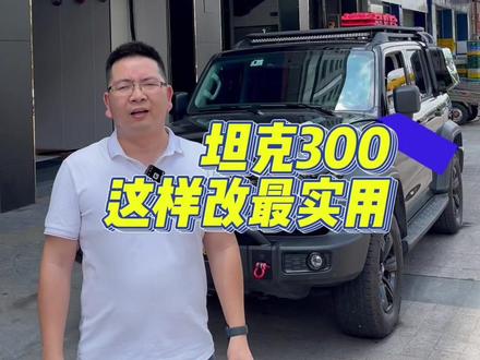 #坦克300 这样改最实用。选装了巴哈平台,小书包,侧梯,牛栏灯架,力途射灯,拖车钩,倒车灯,备胎罩,电吸门,挡泥板内衬,绞盘无线控制器。