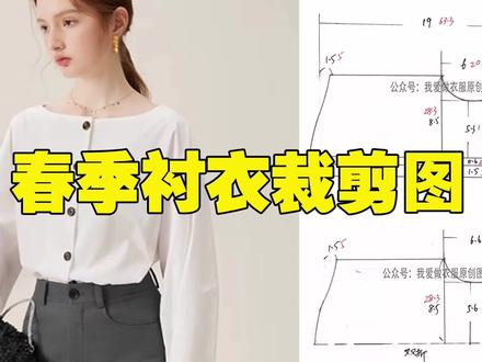 春季一字领衬衣裁剪图,适合新手做的款,裁剪图喜欢备用 #服装制版 #服装设计制版 #服装打版 #服装裁剪 #做衣服 #服装打板 #裁缝 #教裁缝 #服装制作