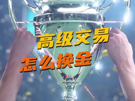 金卡太稀有?看看如何用高级交易获得金卡#绿茵信仰 #足球 #唯有足球不可辜负