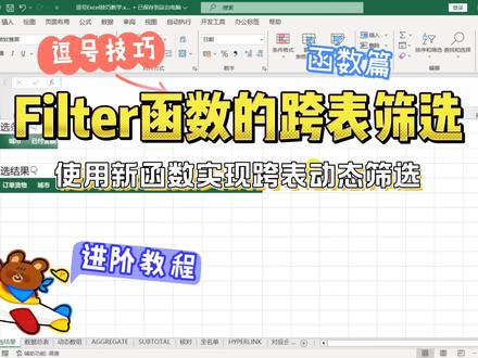 如何使用Filter函数实现跨表动态筛选数据? #excel技巧 #excel函数 #职场