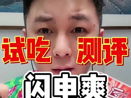 这闪电爽是你们的童年回忆吗 #腾岩美食测评 #看看咋回事 #尝尝咸淡儿