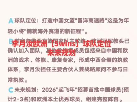 🇦球队定位:打造中国女篮"留洋高速路"这是为年轻小将"铺就海外赛道的新征程"。
🇧前塞尔维亚女篮国家队主教练,欧洲冠军教头已确认加入团队,其他教练组成员包括来自中国和欧洲的战术、体能、康复专家,形成中西合璧的执教体系,李月汝担任主要合伙人兼战略顾问不参与日常执教。
🇨未来规划:2026"起飞年"招募首批中国球员(预计2-3名)和欧洲本土优秀球员,组建完整阵容。 中长期愿景,将"FIVE WINS"打造成中国女篮球员欧洲发展的首选平台,计划每年输送5-8名中国球员,探索与中国篮协、WCBA俱乐部的合作,建立"国内培养+欧洲锤炼"的良性循环,未来考虑在其他篮球强国(如西班牙、法国)拓展,构建全球中国女篮人才网络.
🇩李月汝的"双重身份":球员+投资人,值得一提的是,李月汝目前仍保持着职业球员身份:已确认加盟美国Unrivaled三人篮球联赛,将身披28号战袍参赛(2026年1月5日开赛北京时间6日凌晨两点首秀)。同时仍是中国女篮国家队主力中锋,将备战2026年3月武汉世界杯预选赛。#李月汝 #5wins #fivewins #女篮 #女篮世界杯预选赛
🇪中国篮球的里程碑:从"单枪匹马"到"集团军出海"李月汝的这一创举被业内视为继姚明收购上海男篮后的又一中国篮球里程碑