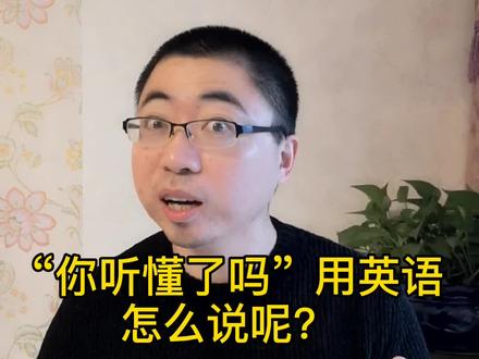 “你听懂了吗”用英语怎么说呢?#英语 #英语学习