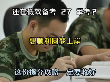 还在低效备考27军考?想顺利圆梦,这份提分攻略一定要收好 #提干 #大学生士兵提干 #大学生士兵 #军考 #提干备考