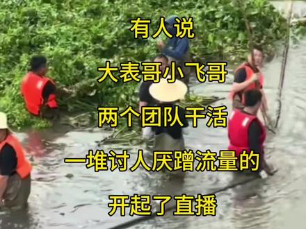 #大表哥清理水葫芦 #湛江遂溪 一堆人开起了直播。