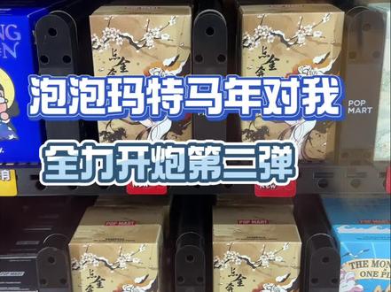 从寝室又回到了这个盒机面前..
#泡泡玛特 #点金奔腾系列 #盲盒