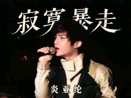#寂寞暴走 #炎亚纶 寂寞暴走就要边唱边跪才好……