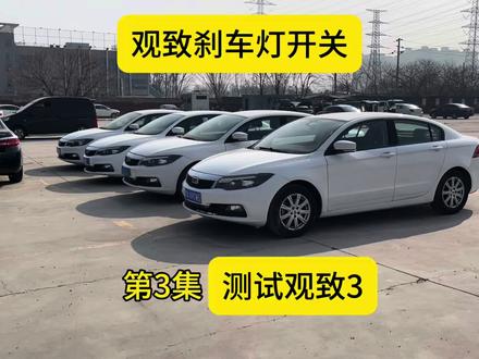 今天测试观致3刹车灯开关,看看会不会改善? 是不是刹车灯开关安装反了导致顿挫?用观致3测试一下#观致3 #观致3刹车灯开关 #观致刹车灯开关 #suv