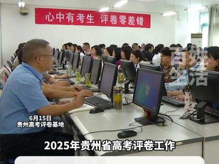 给分有理!扣分有据!贵州省高考评卷工作将于6月24日前完成,预计6月25日公布高考成绩#2025高考 #贵州高考 #贵州