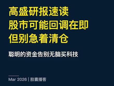 高盛:股市可能回调在即,告别“无脑买科技” 欢迎收听/收看本期《胶囊播客》。
过去十年,无脑买入美国科技巨头似乎成了投资界稳赚不赔的铁律。但如果我告诉你,目前市场上关于科技股和牛市的共识,可能已经极其危险了呢?
本期节目,我们将带你硬核拆解高盛(Goldman Sachs)于2026年3月4日发布的最新重磅研报——《全球战略观点:股市可能出现回调,但不会进入熊市》。在这个充满地缘政治动荡和“AI资本支出焦虑”的当下,顶级投行已经看到了资本市场底层的剧变。
