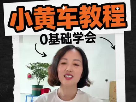 #挂小黄车#电商创业 ,拍视频挂小黄车教程:第一步:开通权限(做一次即可)
打开抖音 → 右下角我 → 右上角≡ → 创作者服务中心 → 商品橱窗 → 按提示缴纳500元保证金,审核通过即开通。
第二步:发布视频挂小黄车(每次发视频都这样做)
1. 点底部+号,拍好或上传视频,点下一步进入发布页 。
2. 在标题下方点添加标签 → 选择商品(就是小黄车)。
3. 从你橱窗或选品库里勾选要带的商品(一次最多带3个),点确定。
4. 确认允许商品展示为开启,最后点发布,视频左下角就会显示小黄车图标 。(小提示:视频内容要和商品相关,比如卖家居就拍使用场景,这样不容易被限流。)