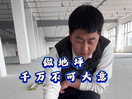 地坪施工不可忽视的细节,地坪空鼓原因分析,空鼓开裂怎么解决?一个视频讲清楚!地坪人必看系列!#记录工地上的点点滴滴 #地坪空鼓 #地坪裂缝 #地坪人 #工程人