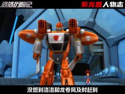 紫龙兽为何在大结局消失不见,他真的被蓝毒兽拧下了脑袋吗 #洛洛历险记 #青年创作者成长计划 #动漫编年史 #动漫 #国漫