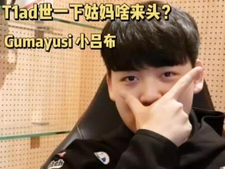 【#Gumayusi】#T1 ad 姑妈小吕布世一下到底是啥来头?大家觉得巅峰#uzi 打得过他吗?