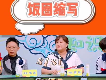 #饭圈 缩写 都是什么意思?#贾玲 都猜不出来,你知道几个