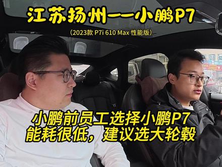 前小鹏员工买小鹏P7i:智驾OK,能耗低,底盘比家里凯迪拉克还好#买车 #车主说车 #新能源车 #车主分享
