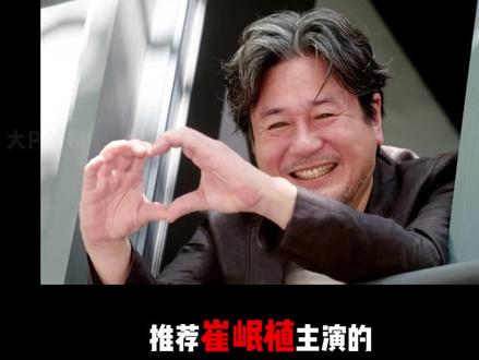 推荐10部“忠武路三驾马车”中的老大#崔岷植 的#韩国电影 #新世界 #看见恶魔 #老男孩