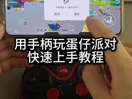 用手柄玩蛋仔快速上手教程